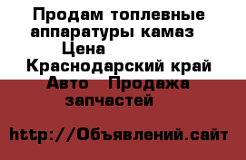 Продам топлевные аппаратуры камаз › Цена ­ 10 000 - Краснодарский край Авто » Продажа запчастей   